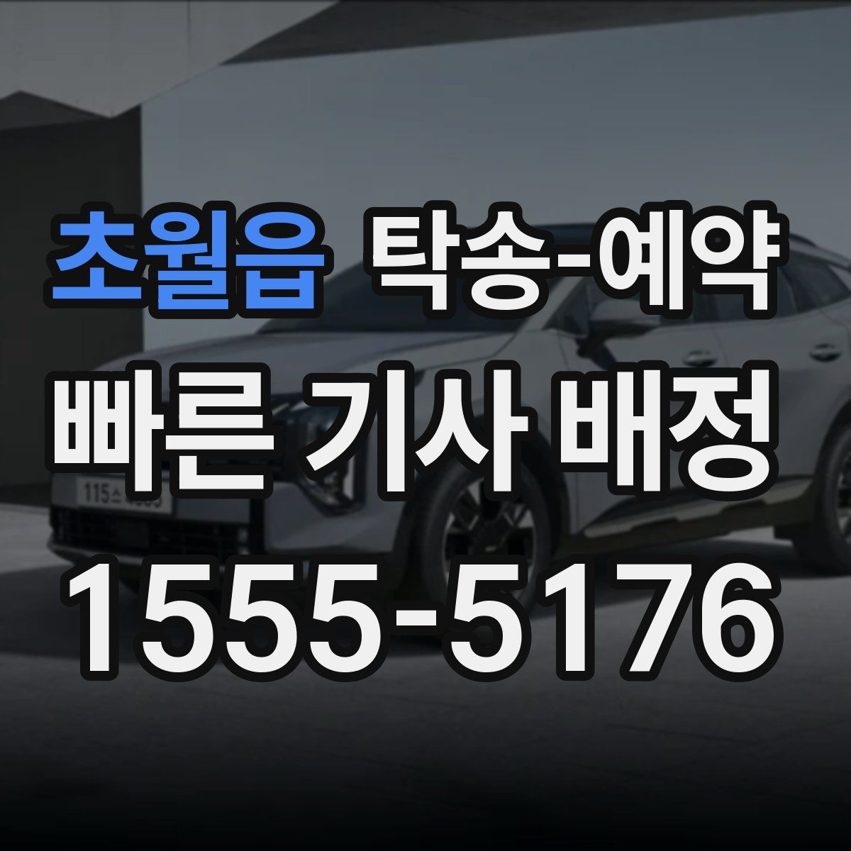 초월읍 탁송 예약