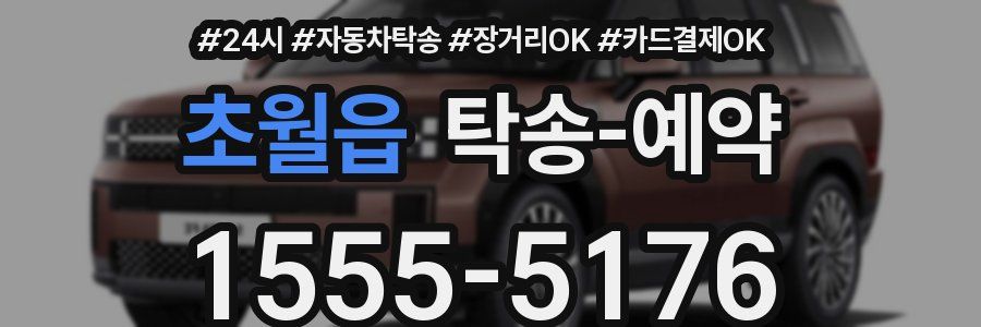초월읍 탁송 예약