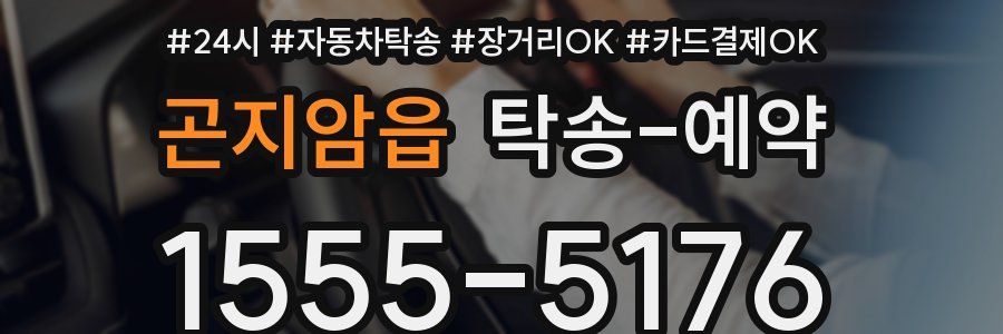 곤지암읍 탁송 예약