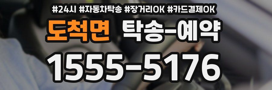 도척면 탁송 예약