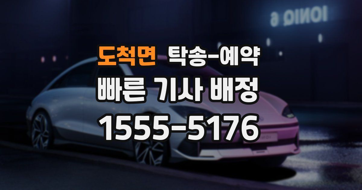 도척면 탁송 예약