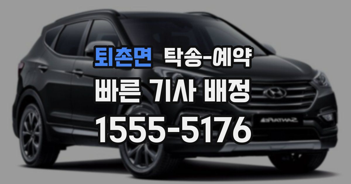 퇴촌면 탁송 예약