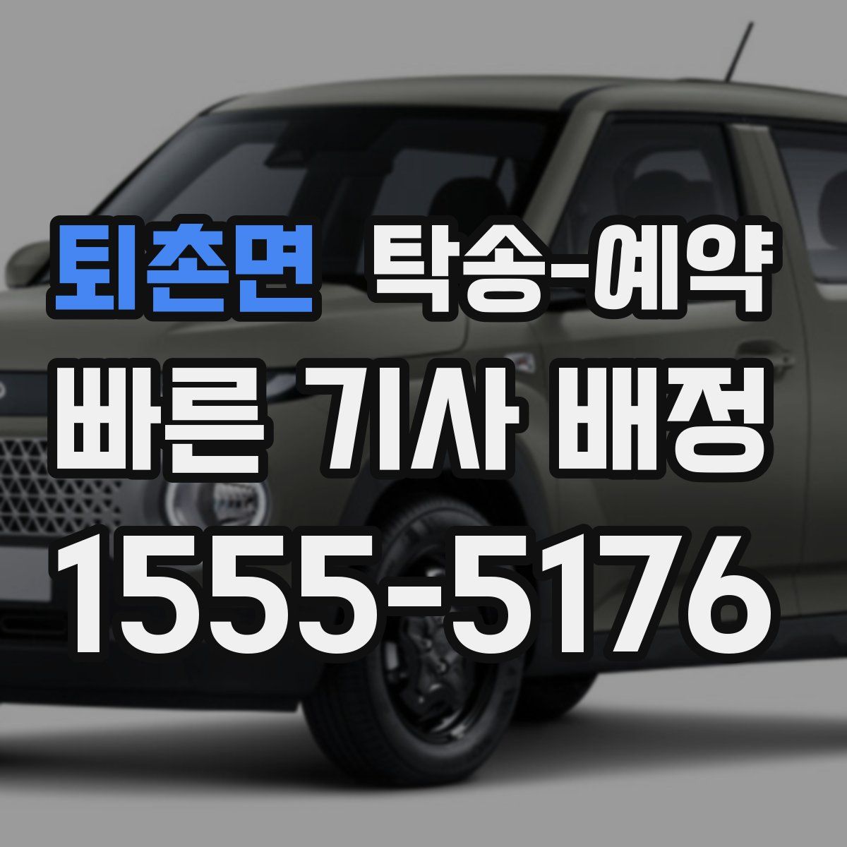 퇴촌면 탁송 예약