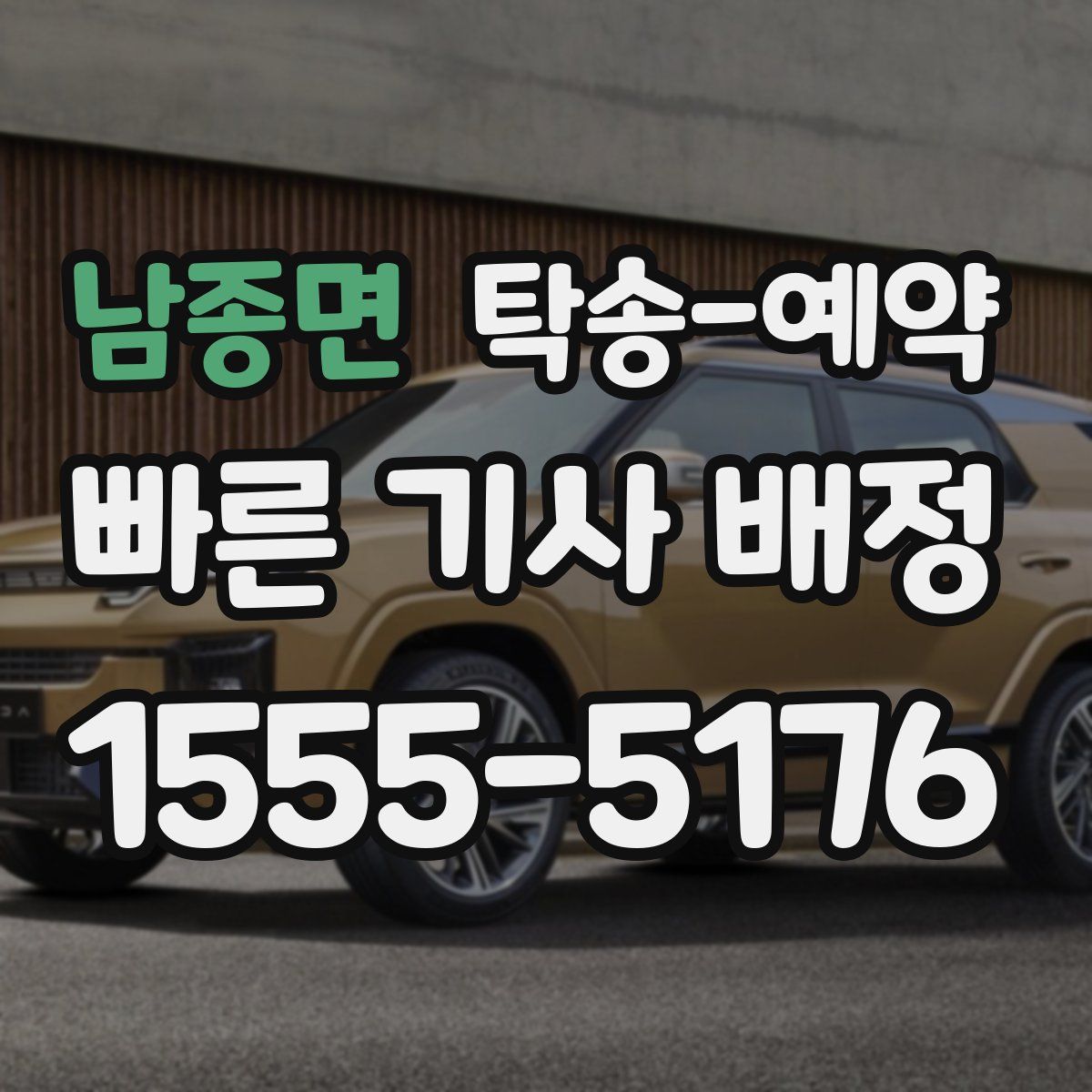 남종면 탁송 예약