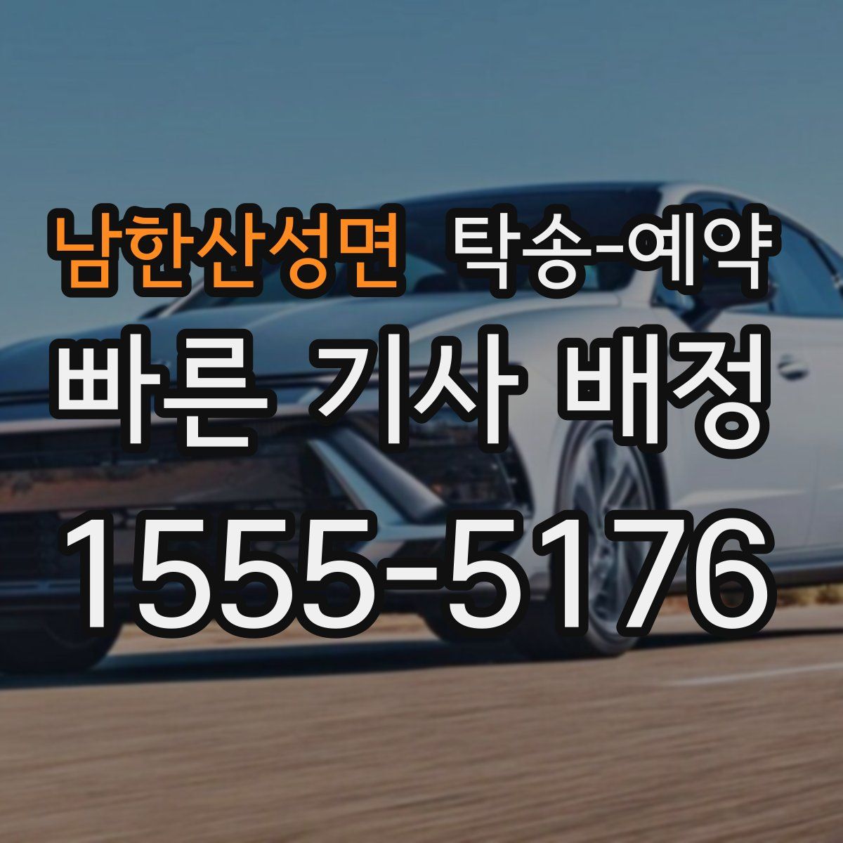 남한산성면 탁송 예약