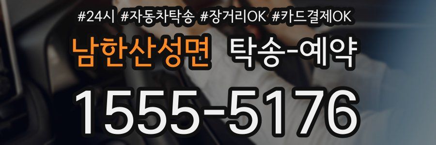 남한산성면 탁송 예약