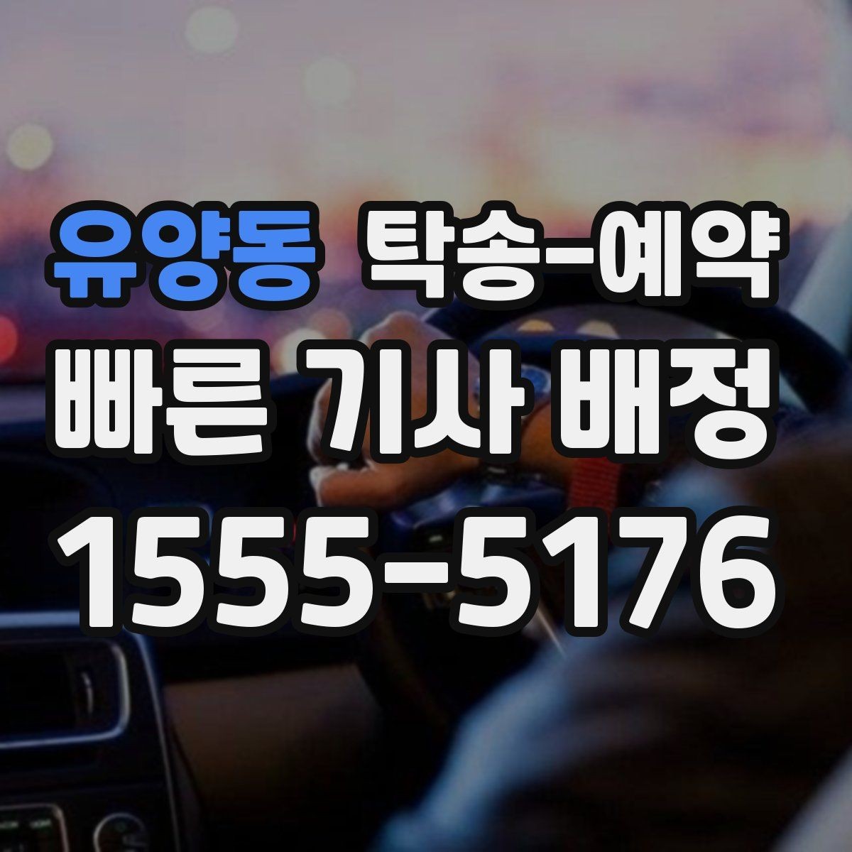 유양동 탁송-예약 관련 정보를 보기 쉽게 정리