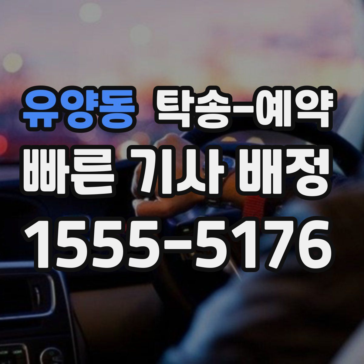 유양동 탁송 예약