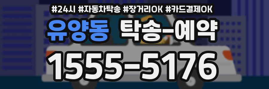 유양동 탁송 예약