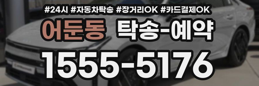 어둔동 탁송 예약