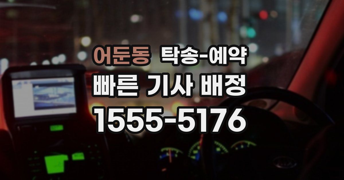 어둔동 탁송 예약