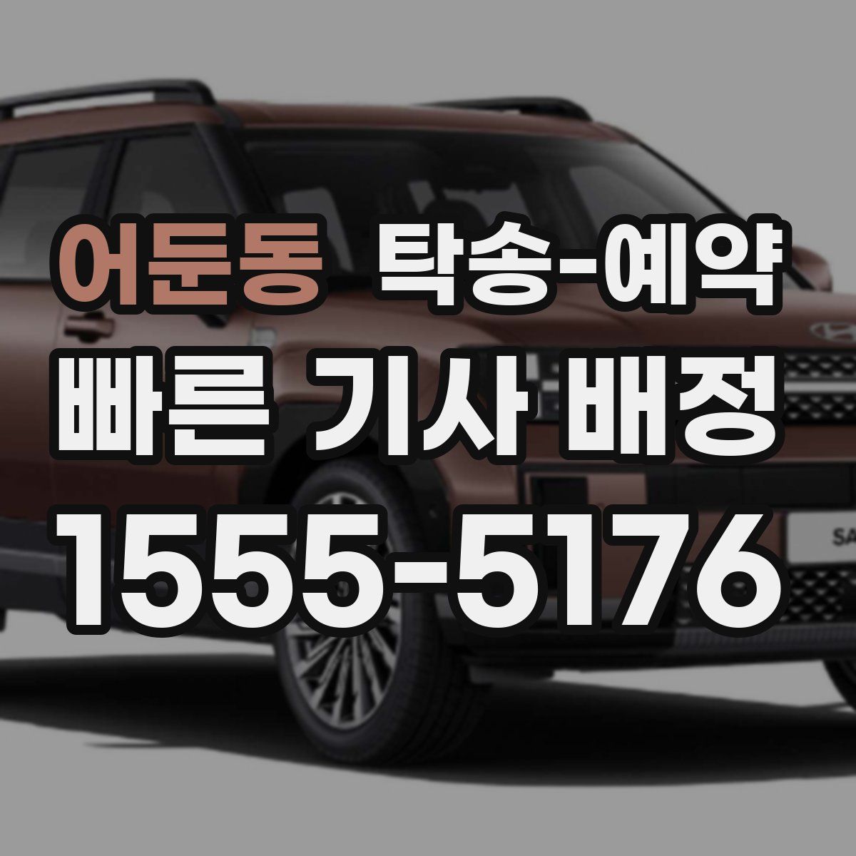 어둔동 탁송 예약