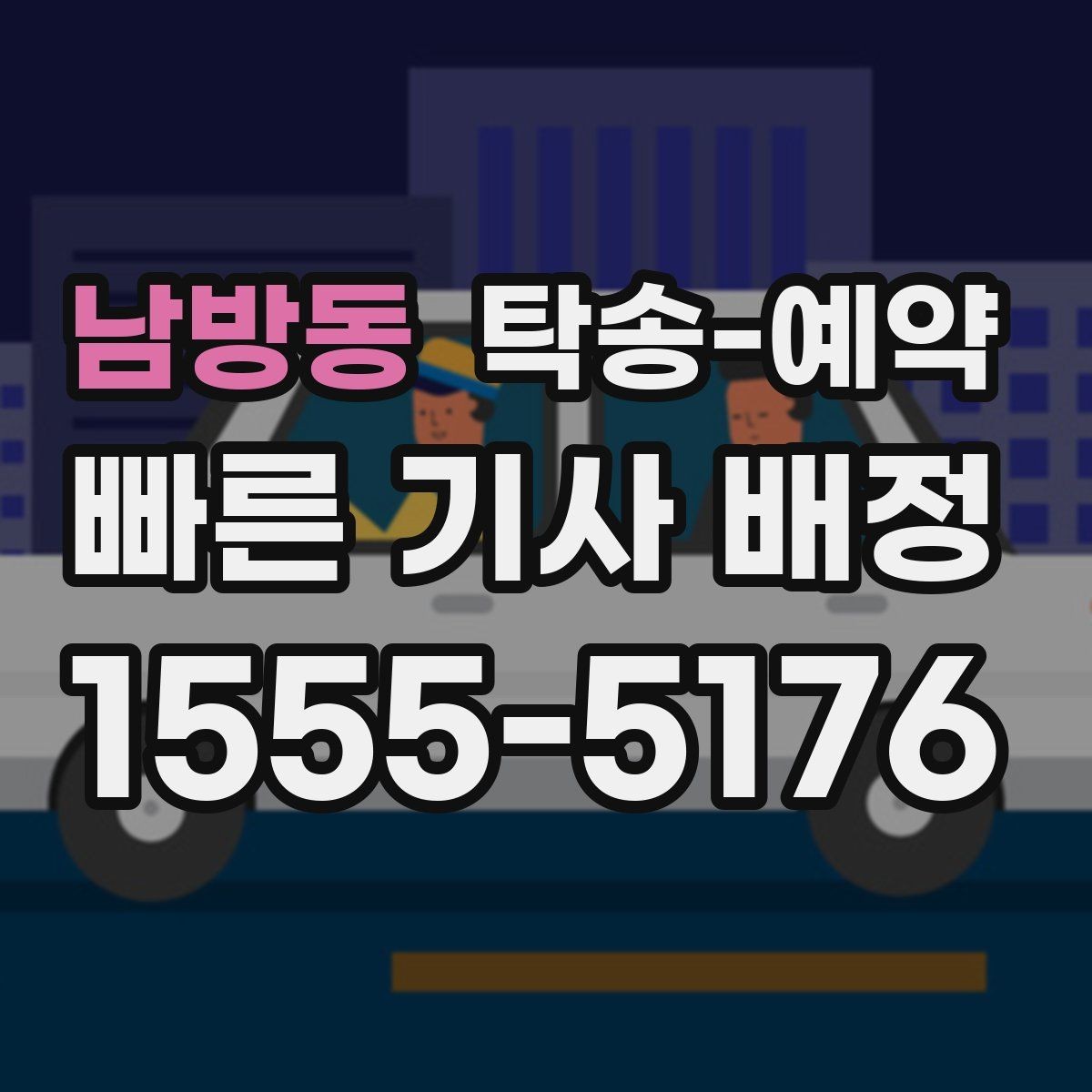 남방동 탁송-예약 서비스를 고를 때 보는 실제 기준