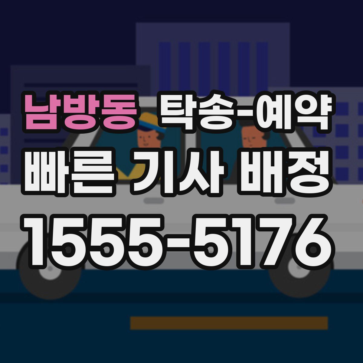 남방동 탁송 예약