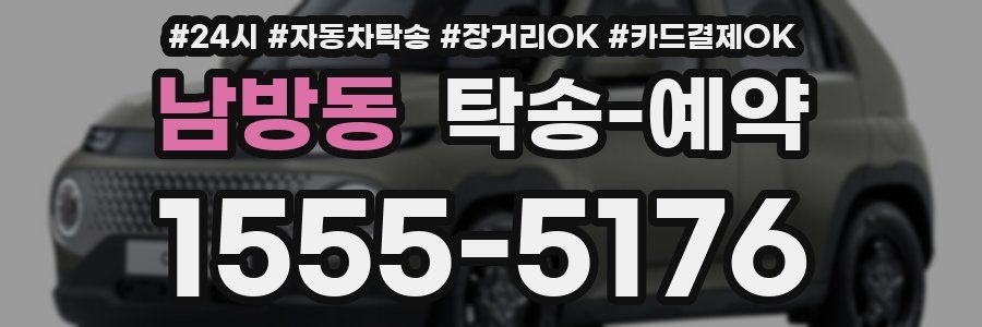 남방동 탁송 예약