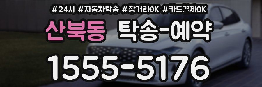 산북동 탁송 예약
