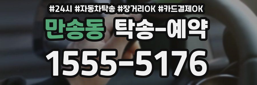 만송동 탁송 예약