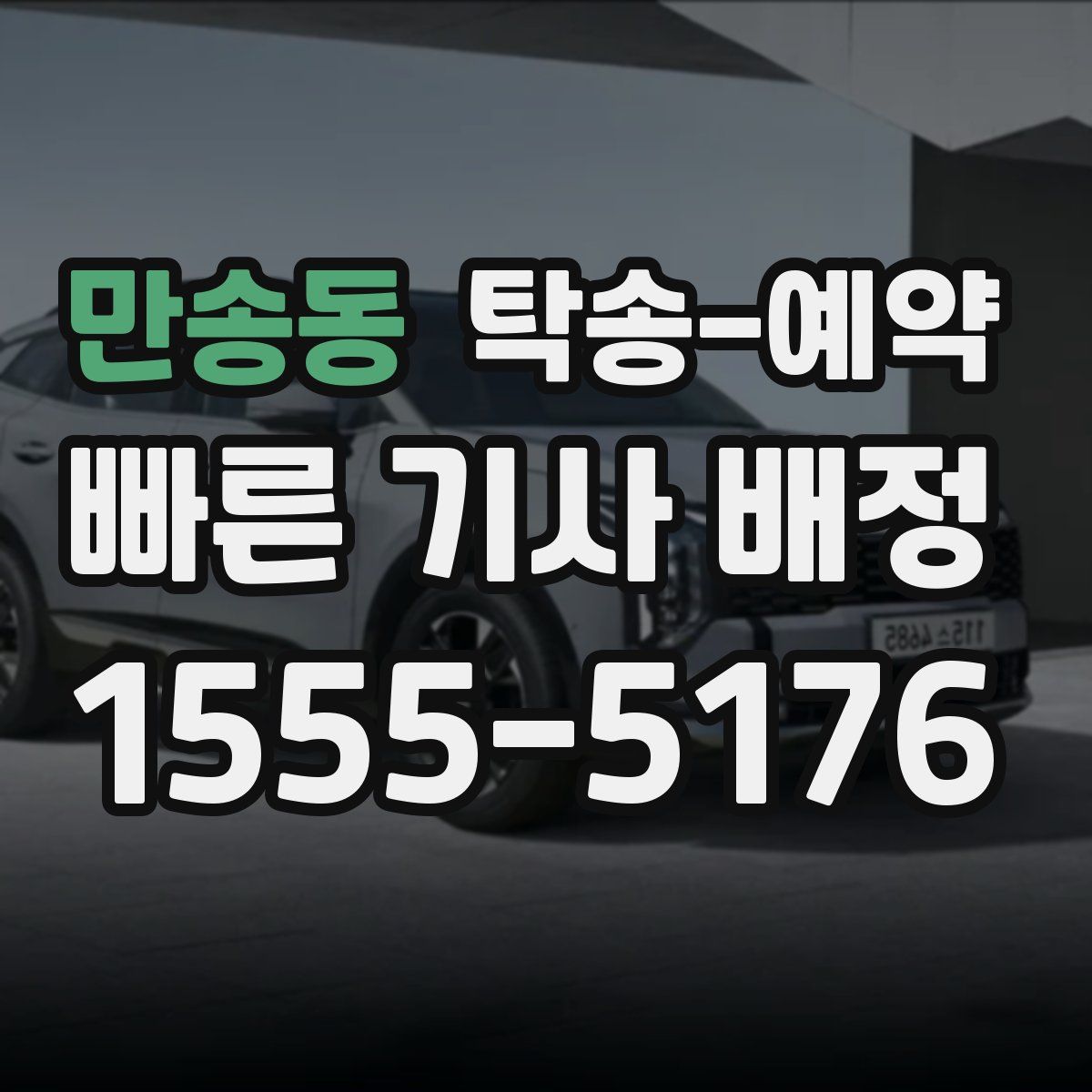 만송동 탁송 예약