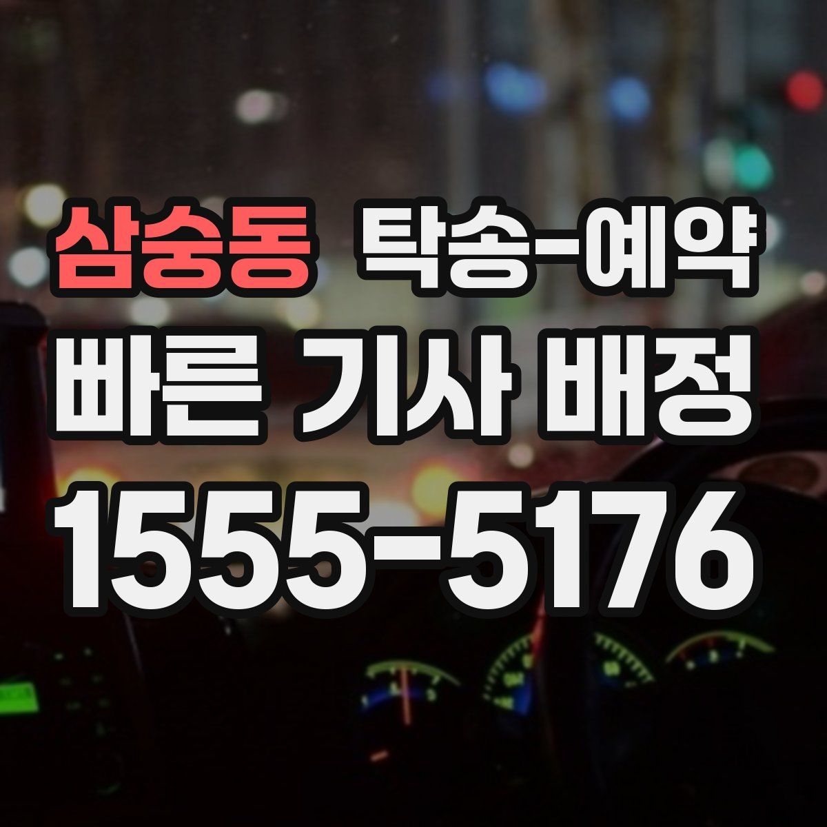 삼숭동 탁송 예약