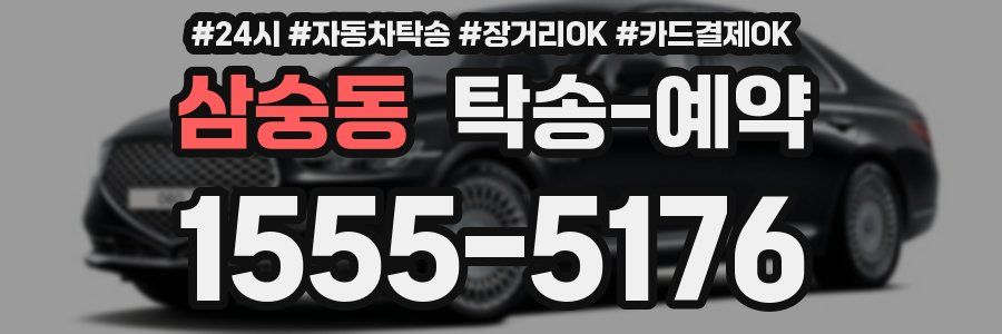 삼숭동 탁송 예약