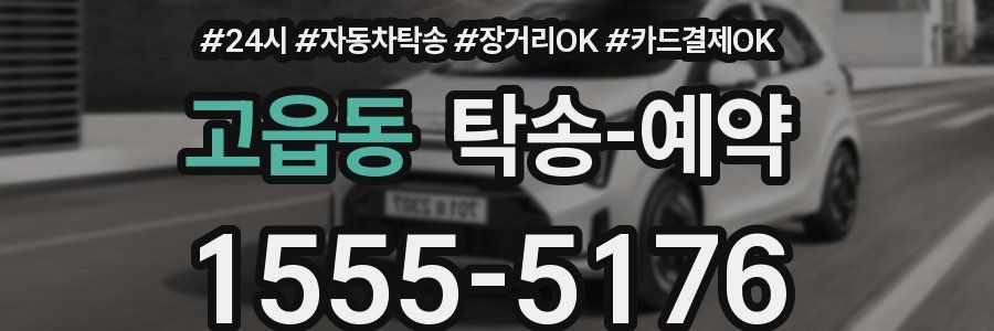 고읍동 탁송 예약