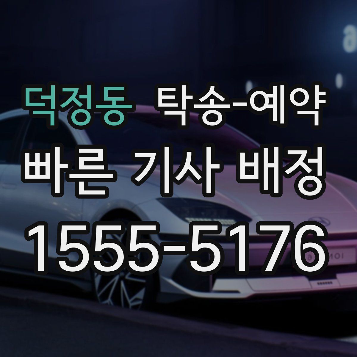 덕정동 탁송 예약