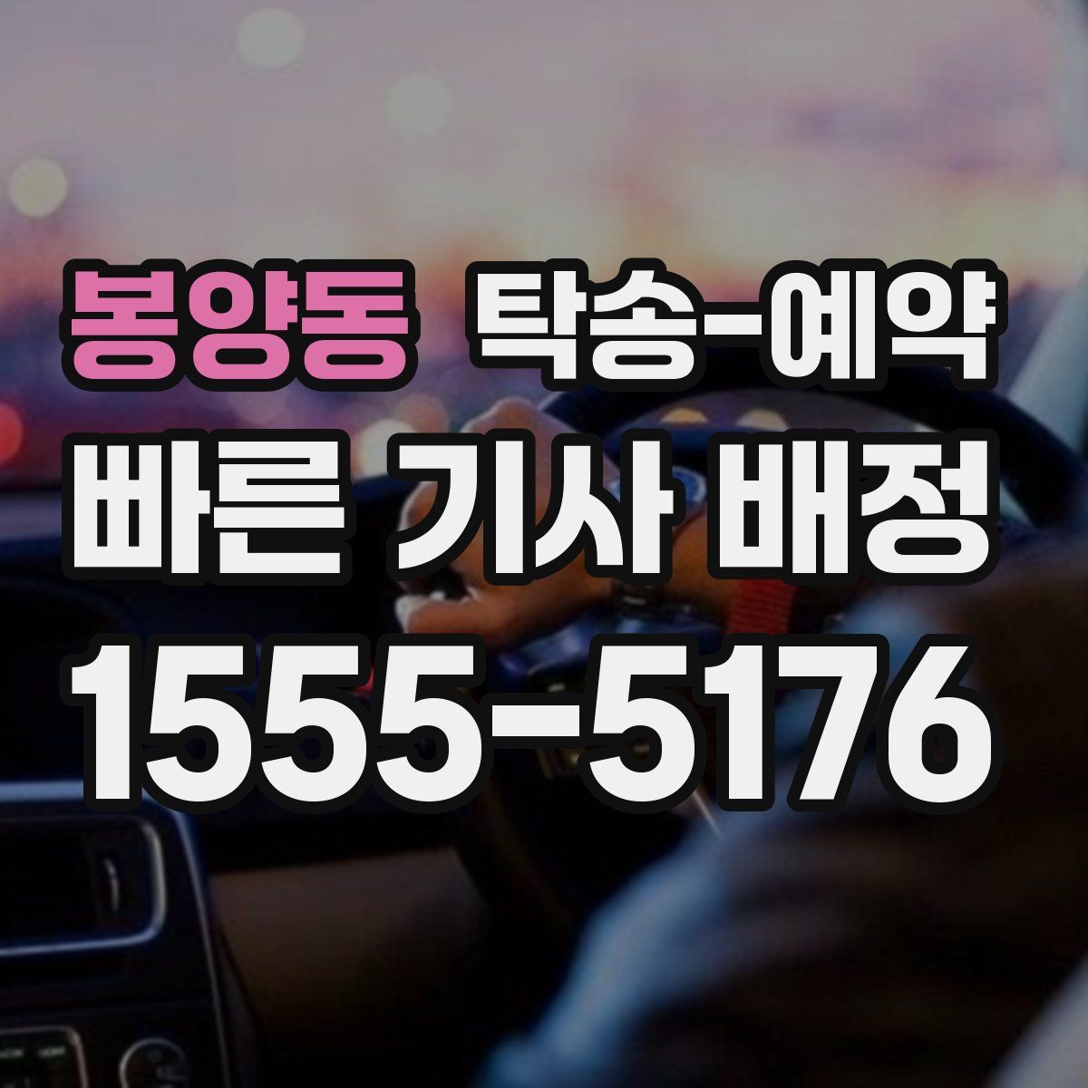 봉양동 탁송 예약