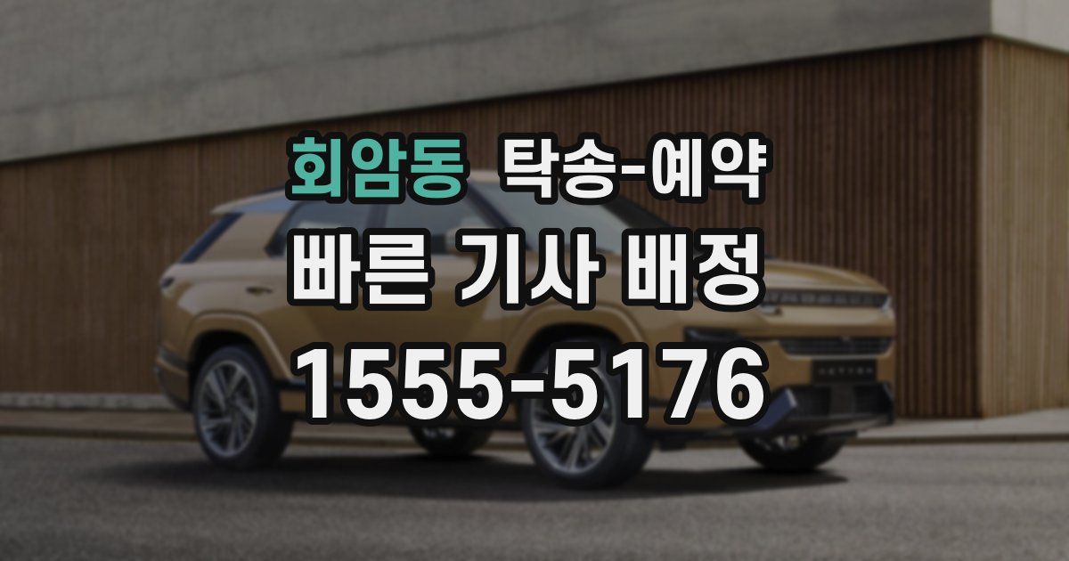 회암동 탁송 예약