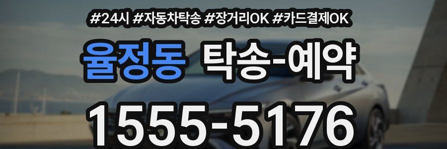 율정동 탁송 예약