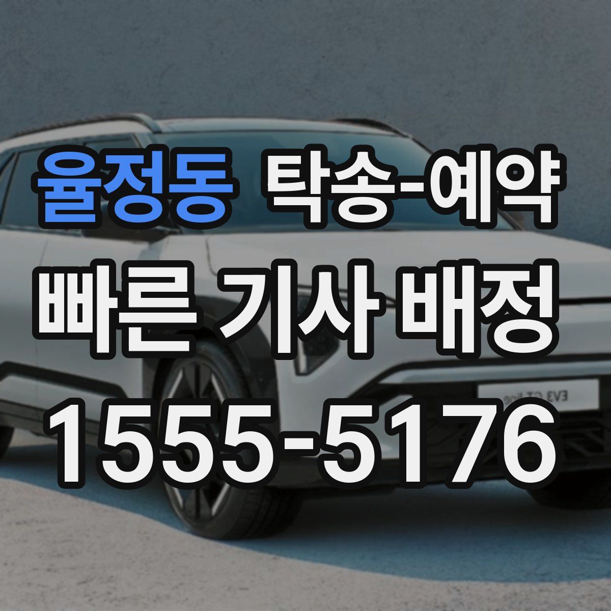 율정동 탁송 예약