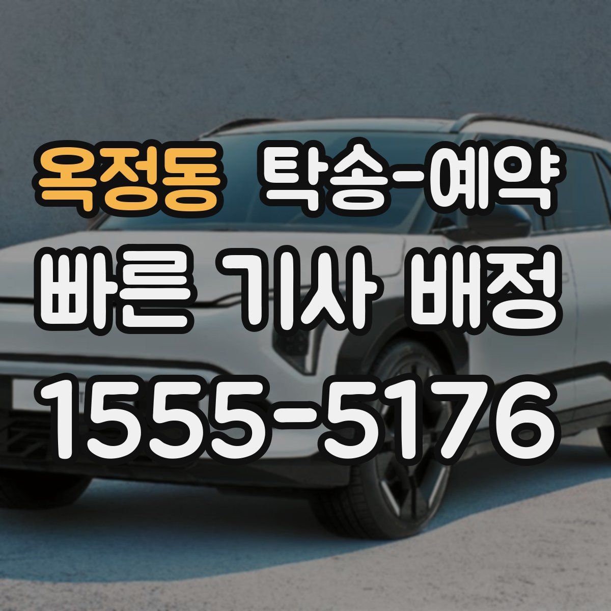 옥정동 탁송 예약