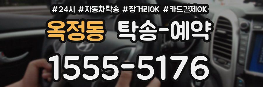 옥정동 탁송 예약