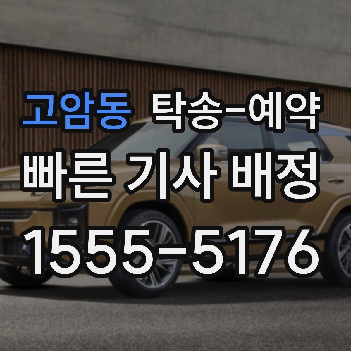 고암동 탁송-예약 비용 문의가 잦은 이유는 무엇일까