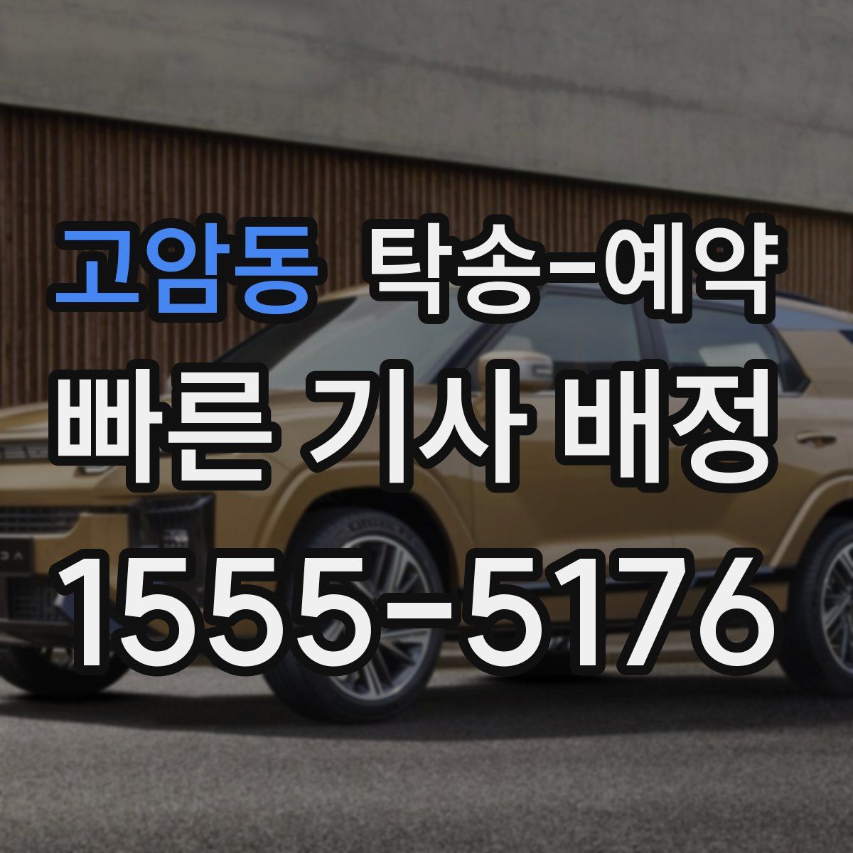 고암동 탁송 예약