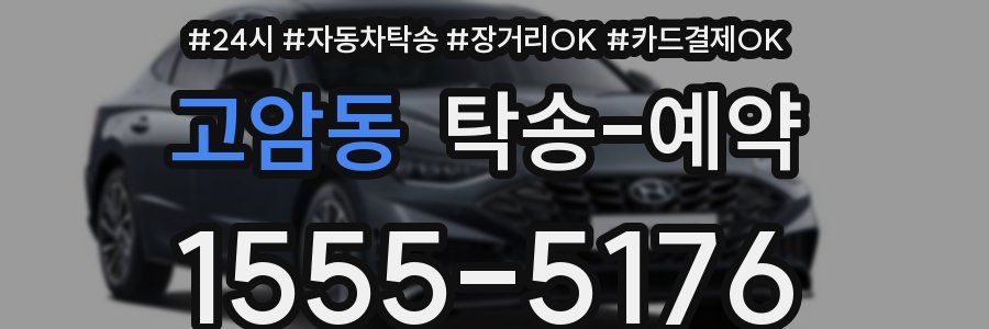 고암동 탁송 예약