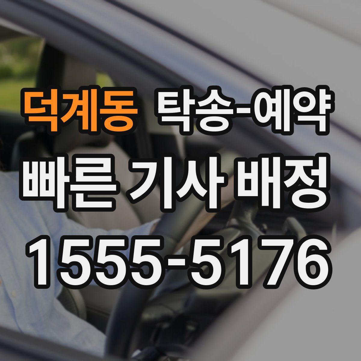덕계동 탁송 예약