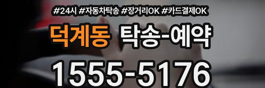 덕계동 탁송 예약