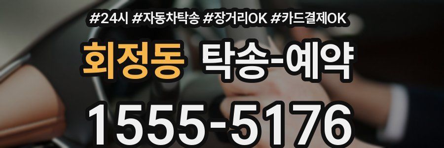 회정동 탁송 예약