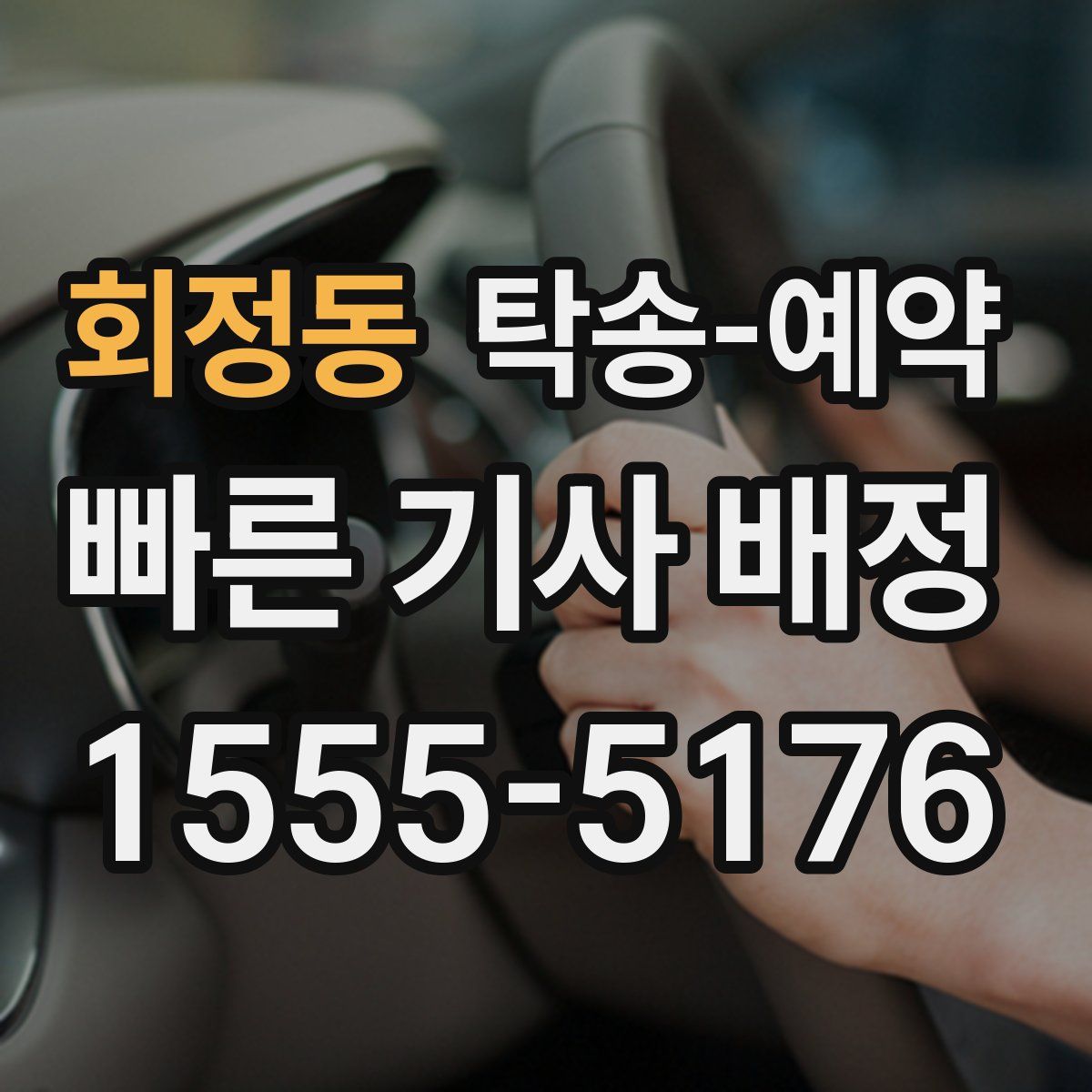 회정동 탁송 예약