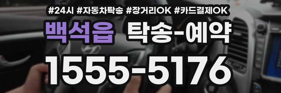 백석읍 탁송 예약