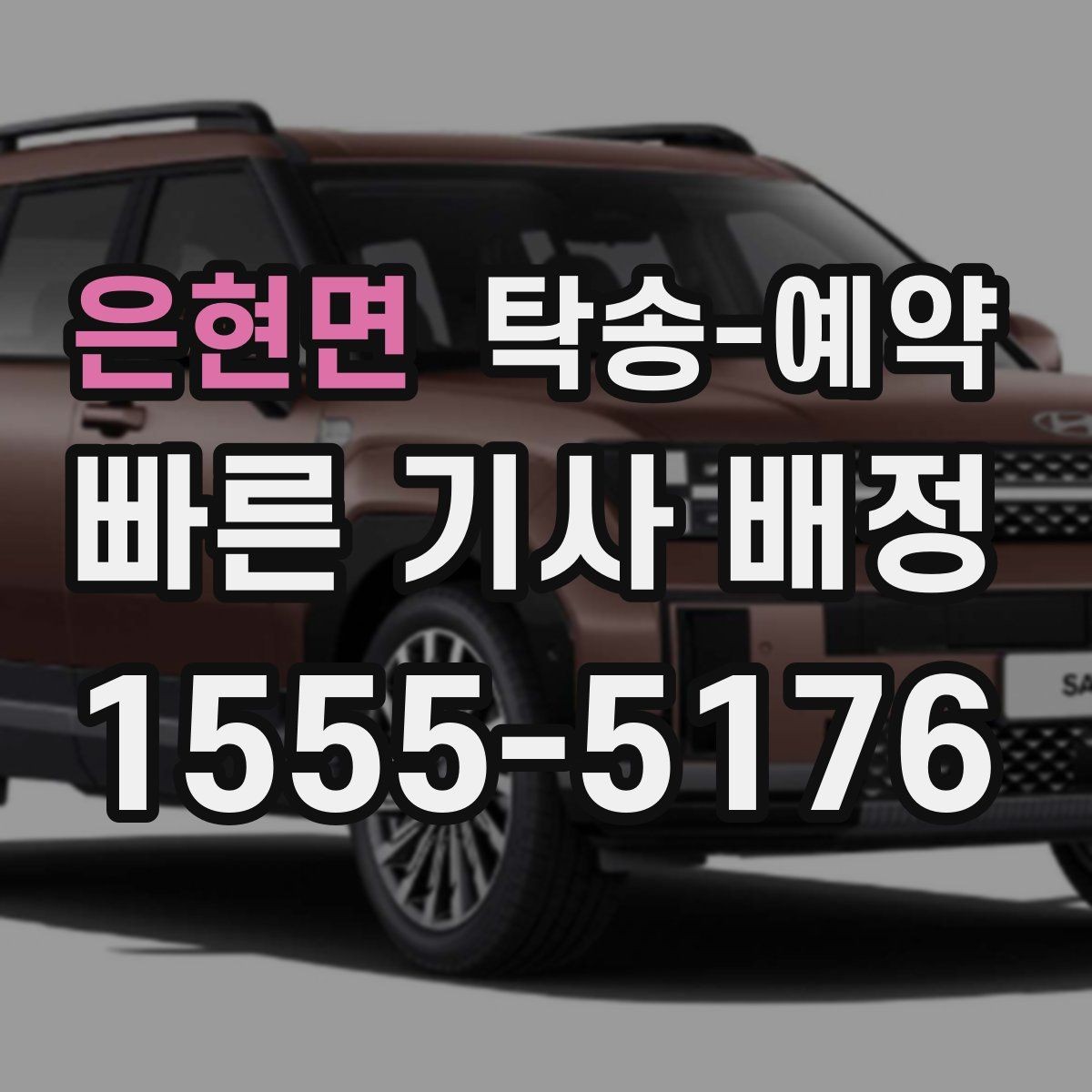 은현면 탁송-예약 과정에서 생길 수 있는 변수들