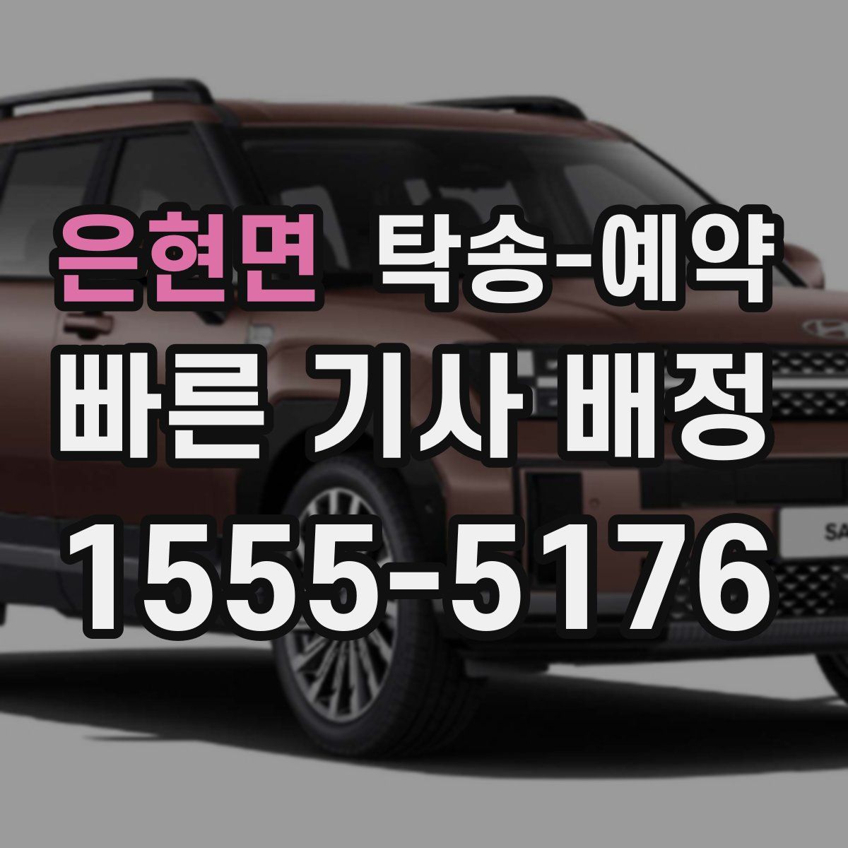 은현면 탁송 예약