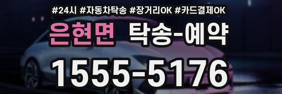 은현면 탁송 예약