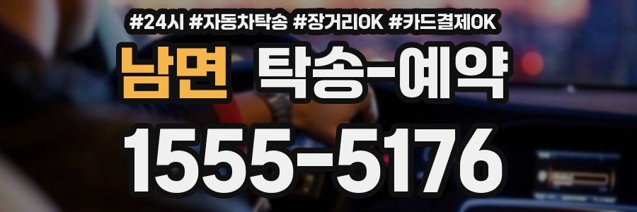 남면 탁송 예약