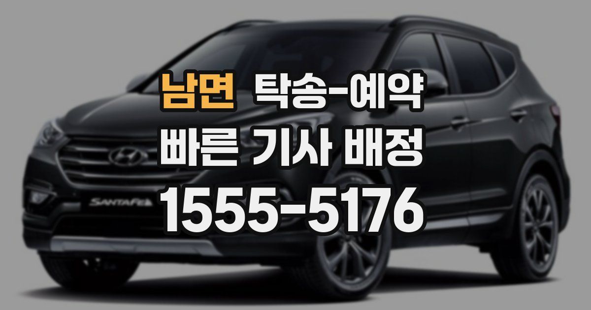 남면 탁송 예약