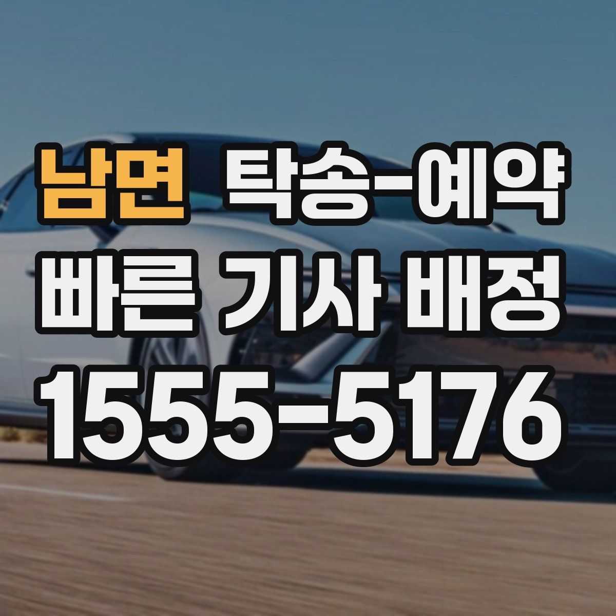 남면 탁송 예약