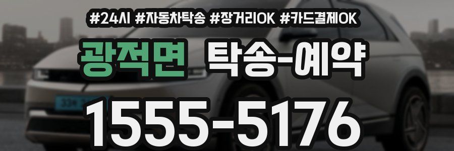 광적면 탁송 예약