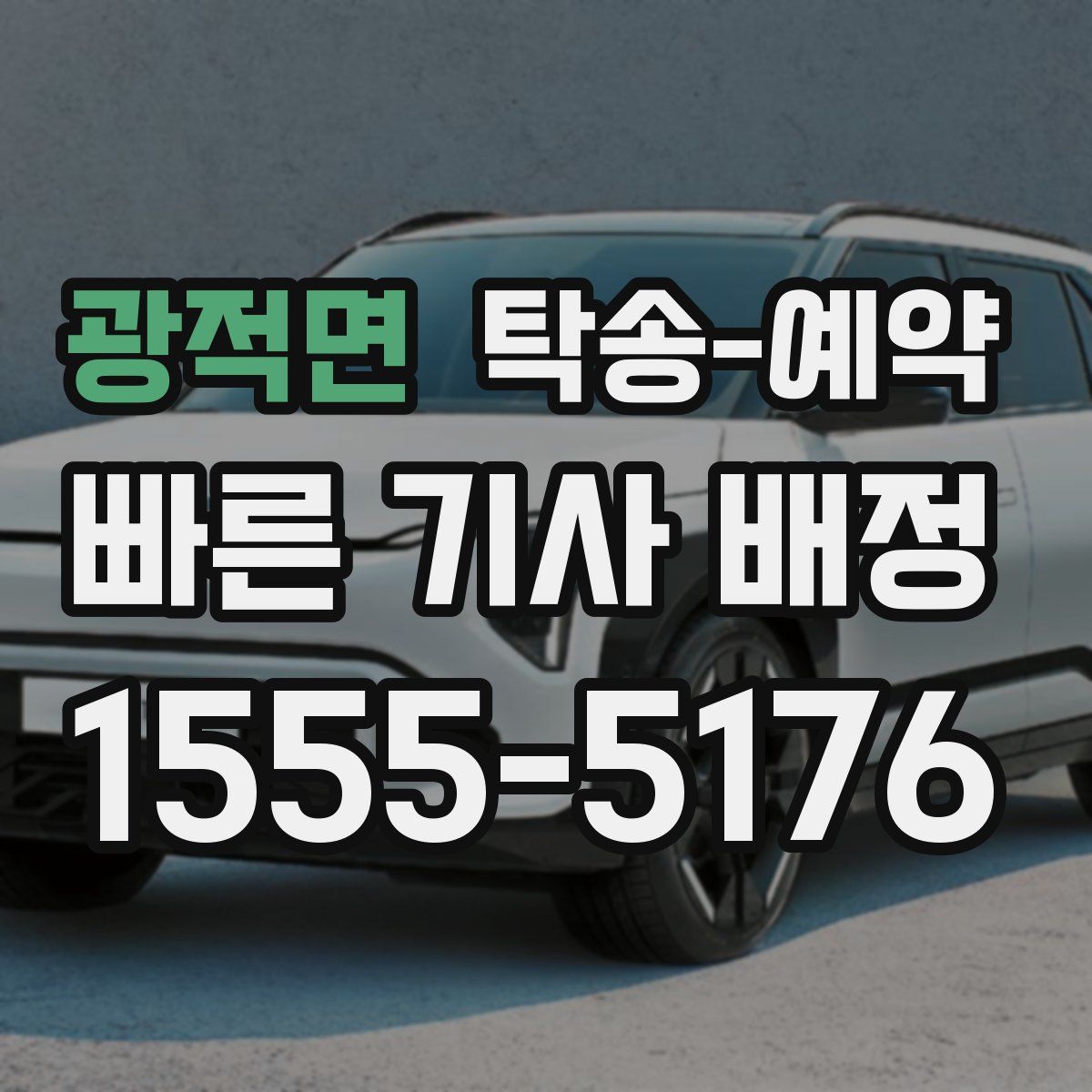 광적면 탁송 예약