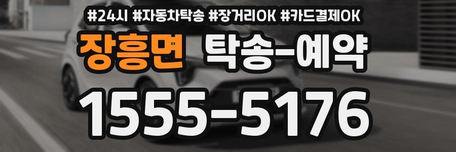 장흥면 탁송 예약