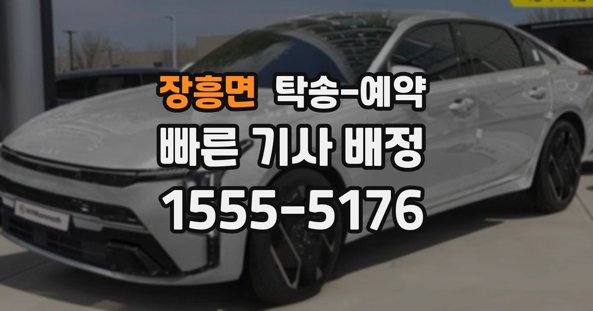 장흥면 탁송 예약